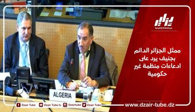 ممثل الجزائر الدائم بجنيف يرد على مزاعم منظمة غير حكومية