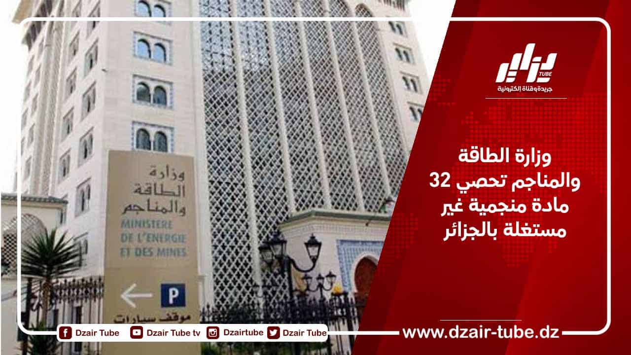 وزارة الطاقة والمناجم تحصي 32 مادة منجمية غير مستغلة بالجزائر