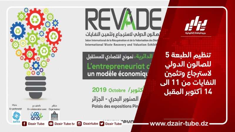 تنظيم الطبعة 5 للصالون الدولي لاسترجاع وتثمين النفايات من 11 الى 14 أكتوبر المقبل
