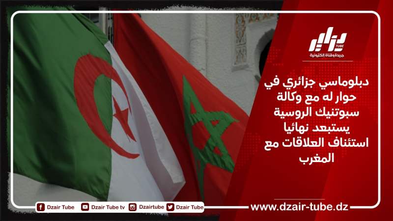 دبلوماسي جزائري في حوار له مع وكالة سبوتنيك الروسية يستبعد نهائيا استئناف العلاقات مع المغرب