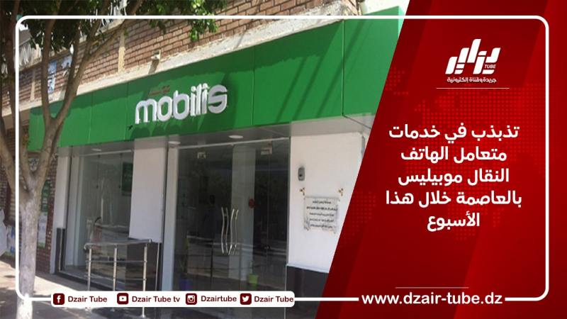تذبذب في خدمات متعامل الهاتف النقال موبيليس بالعاصمة خلال هذا الأسبوع