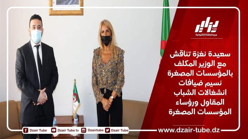 سعيدة نغزة تناقش مع الوزير المكلف بالمؤسسات المصغرة نسيم ضيافات انشغالات الشباب المقاول ورؤساء المؤسسات المصغرة