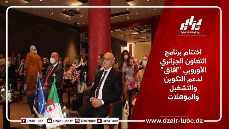 اختتام برنامج التعاون الجزائري الأوروبي “آفاق” لدعم التكوين والتشغبل والمؤهلات