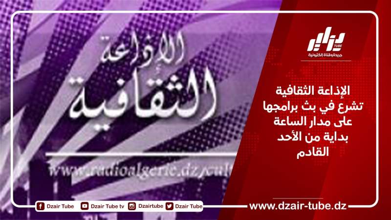 الإذاعة الثقافية الجزائرية تشرع في بث برامجها على مدار الساعة بداية من الأحد القادم