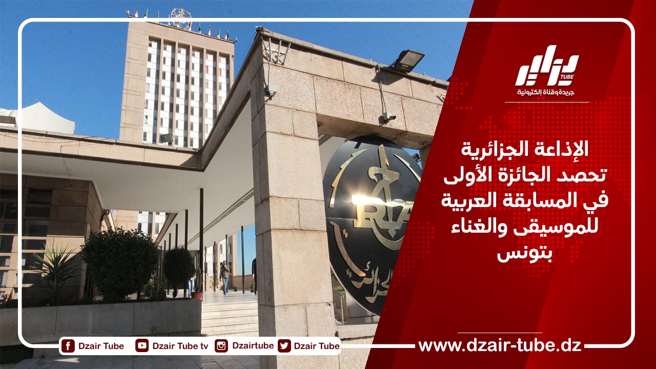 الإذاعة الجزائرية تحصد الجائزة الأولى في المسابقة العربية للموسيقى والغناء بتونس