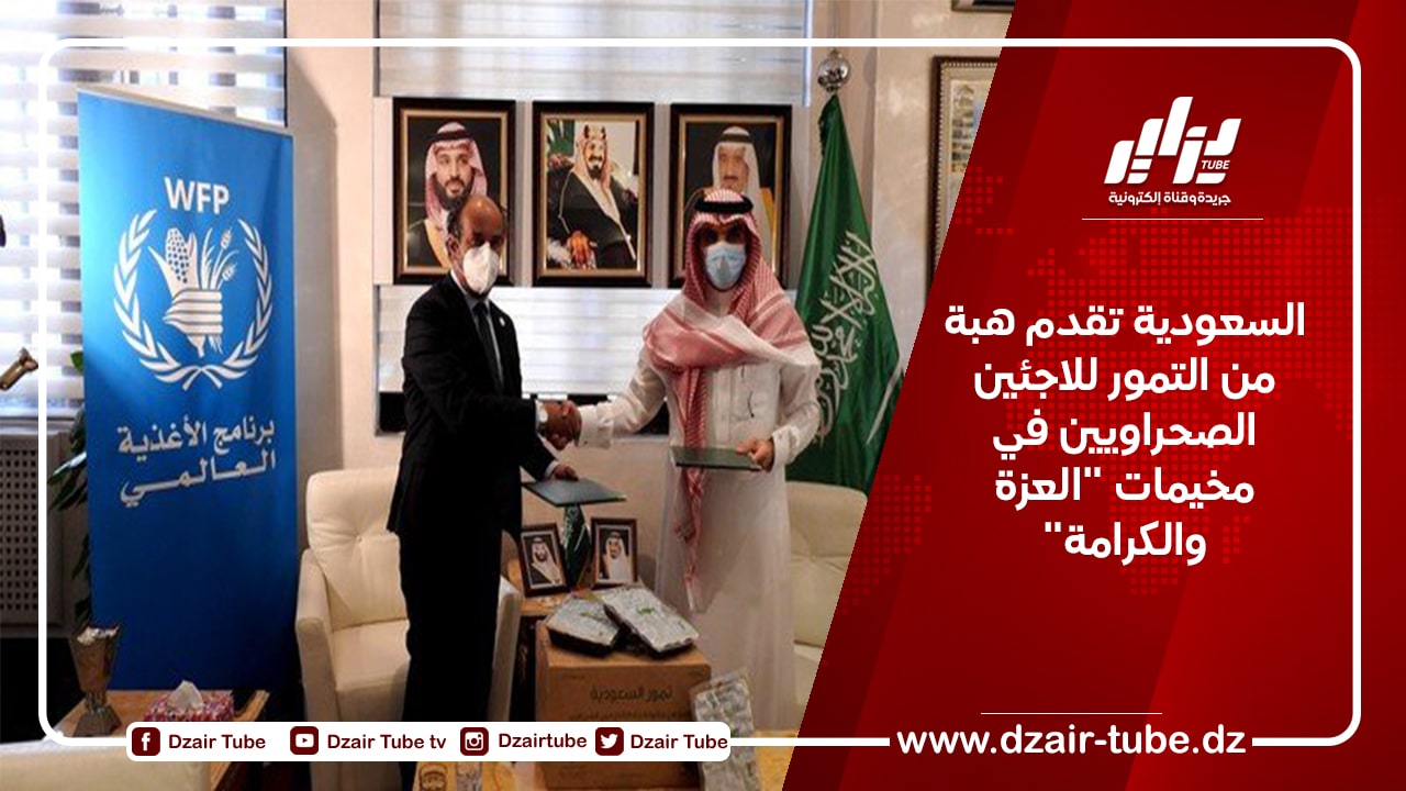 السعودية تقدم هبة من التمور للاجئين الصحراويين في مخيمات “العزة والكرامة”