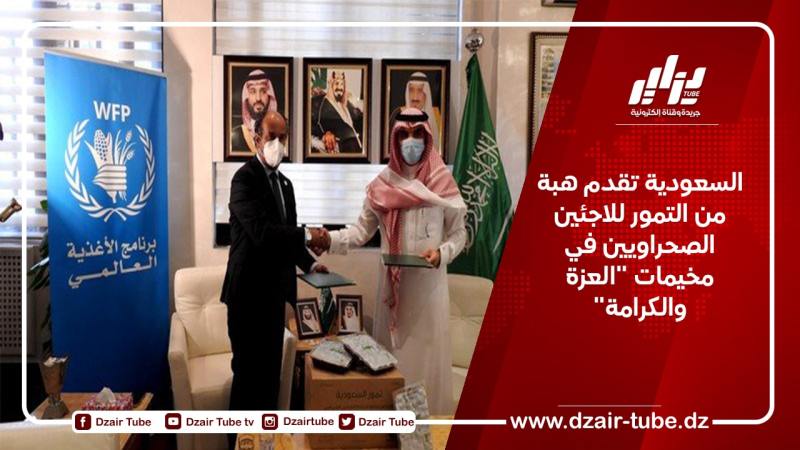 السعودية تقدم هبة من التمور للاجئين الصحراويين في مخيمات “العزة والكرامة”
