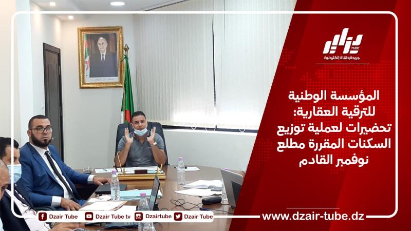 المؤسسة الوطنية للترقية العقارية: تحضيرات لعملية توزيع السكنات المقررة مطلع نوفمبر القادم
