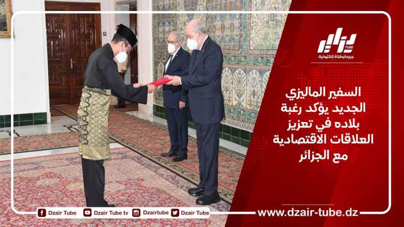 السفير الماليزي الجديد يؤكد رغبة بلاده في تعزيز العلاقات الاقتصادية مع الجزائر