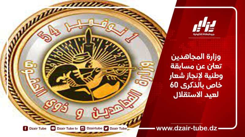 وزارة المجاهدين تعلن عن مسابقة وطنية لإنجاز شعار خاص بالذكرى 60 لعيد الاستقلال