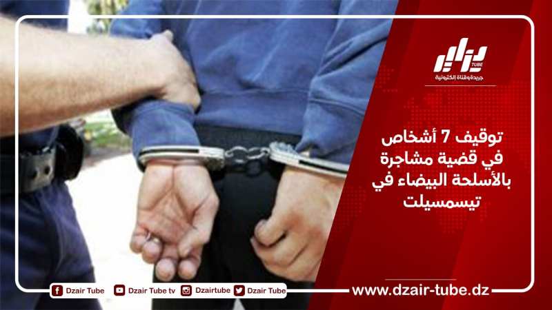 توقيف 7 أشخاص في قضية مشاجرة بأسلحة بيضاء بتيسمسيلت