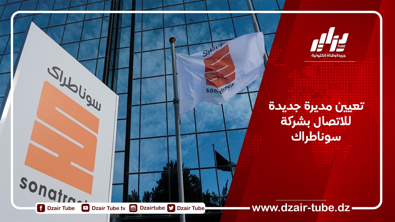تعيين مديرة جديدة للاتصال بشركة سوناطراك