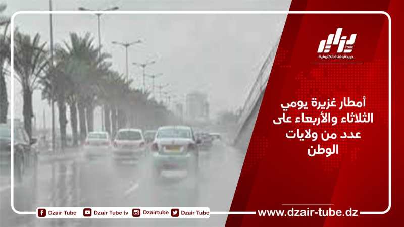 أمطار غزيرة يومي الثلاثاء والأربعاء على عدد من ولايات الوطن