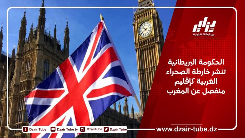 الحكومة البريطانية تنشر خارطة الصحراء الغربية كإقليم منفصل عن المغرب