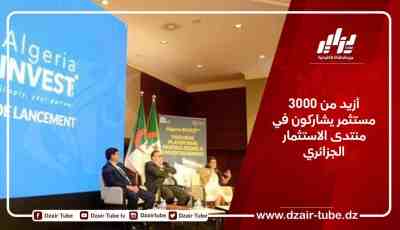 أزيد من 3000 مستثمر يشاركون في منتدى الاستثمار الجزائري