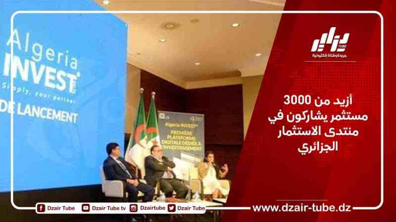 أزيد من 3000 مستثمر يشاركون في منتدى الاستثمار الجزائري
