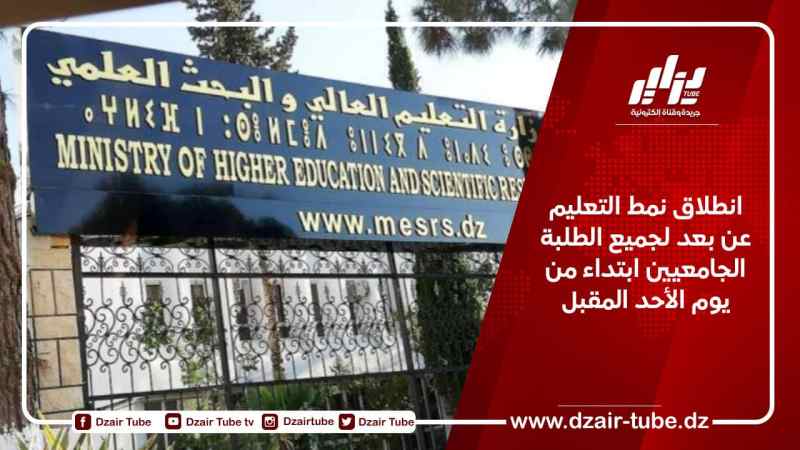 انطلاق نمط التعليم عن بعد لجميع الطلبة الجامعيين ابتداء من يوم الأحد المقبل