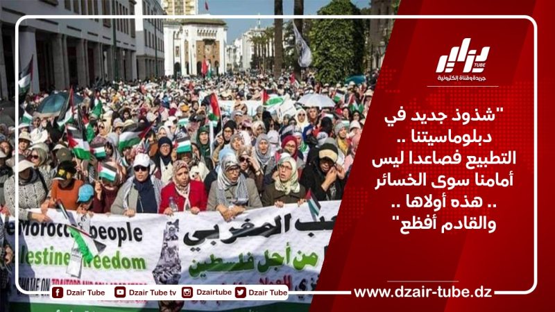 “شذوذ جديد في دبلوماسيتنا .. التطبيع فصاعدا ليس أمامنا سوى الخسائر .. هذه أولاها .. والقادم أفظع”