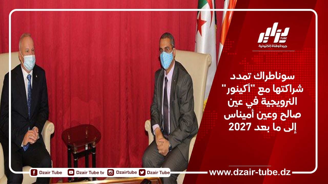 سوناطراك تمدد شراكتها مع “أكينور” النرويجية في عين صالح وعين أميناس إلى ما بعد 2027