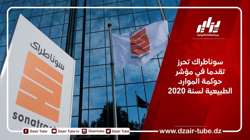 سوناطراك تحرز تقدما في مؤشر حوكمة الموارد الطبيعية لسنة 2020