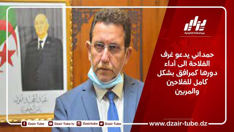 حمداني يدعو غرف الفلاحة الى أداء دورها كمرافق بشكل كامل للفلاحين والمربين
