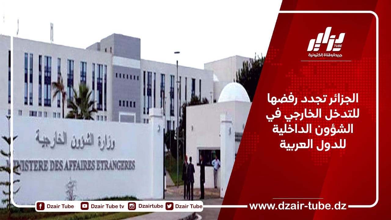 الجزائر تجدد رفضها للتدخل الخارجي في الشؤون الداخلية للدول العربية