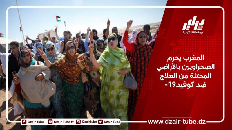 المغرب يحرم الصحراويين بالأراضي المحتلة من العلاج ضد كوفيد-19