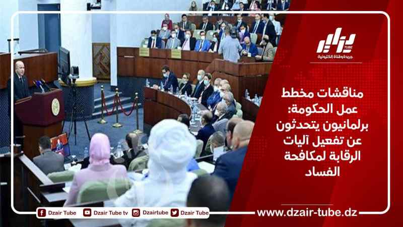 مناقشات مخطط عمل الحكومة: النواب يتحدثون عن تفعيل آليات الرقابة لمكافحة الفساد