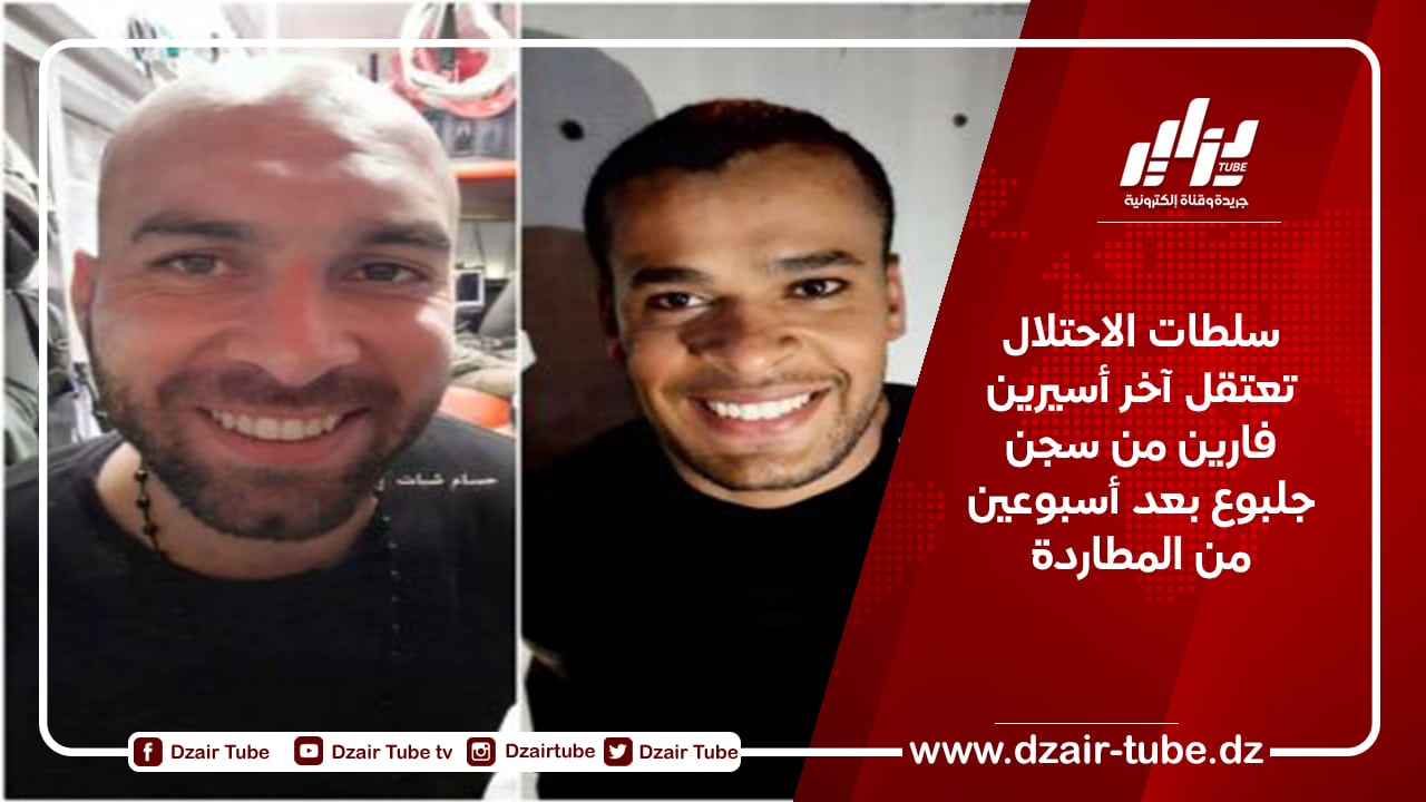 سلطات الاحتلال تعتقل آخر أسيرين فارين من سجن جلبوع بعد أسبوعين من المطاردة