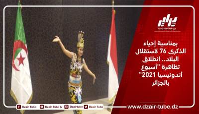 بمناسبة إحياء الذكرى 76 لاستقلال البلاد.. انطلاق تظاهرة “أسبوع أندونيسيا 2021” بالجزائر