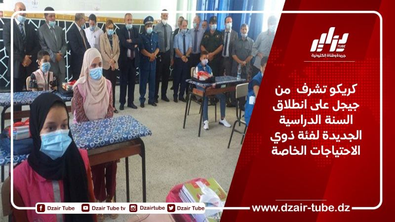 كريكو تشرف من جيجل على انطلاق السنة الدراسية الجديدة لفئة ذوي الاحتياجات الخاصة