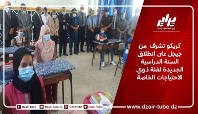 كريكو تشرف من جيجل على انطلاق السنة الدراسية الجديدة لفئة ذوي الاحتياجات الخاصة