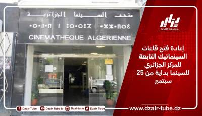 إعادة فتح قاعات السينماتيك التابعة للمركز الجزائري للسينما بداية من 25 سبتمبر