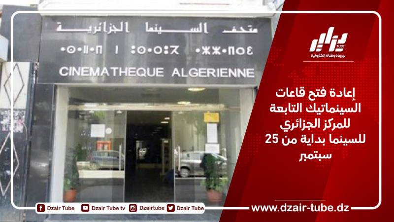 إعادة فتح قاعات السينماتيك التابعة للمركز الجزائري للسينما بداية من 25 سبتمبر