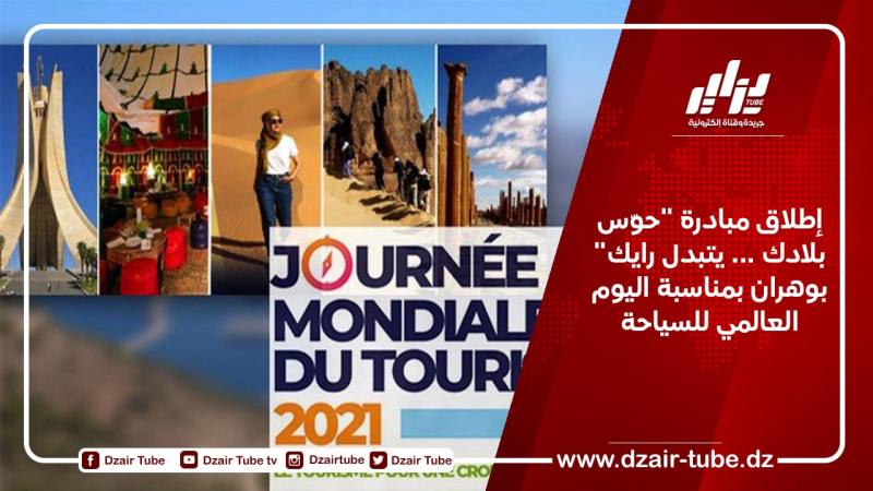 إطلاق مبادرة “حوس بلادك … يتبدل رايك” بوهران بمناسبة اليوم العالمي للسياحة
