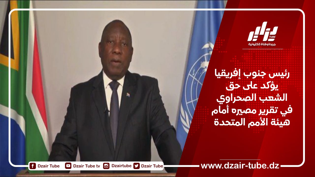 رئيس جنوب إفريقيا يؤكد على حق الشعب الصحراوي في تقرير مصيره أمام هيئة الأمم المتحدة
