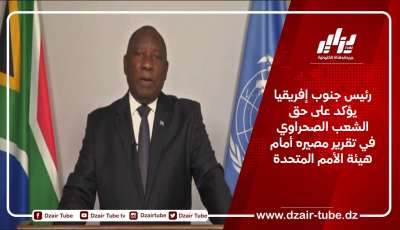 رئيس جنوب إفريقيا يؤكد على حق الشعب الصحراوي في تقرير مصيره أمام هيئة الأمم المتحدة