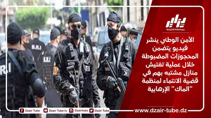 الأمن الوطني ينشر فيديو يتضمن المحجوزات المضبوطة خلال عملية تفتيش منازل مشتبه بهم في قضية الانتماء لمنظمة “الماك” الإرهابية