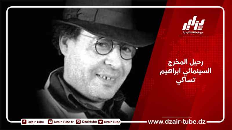 رحيل المخرج السينمائي ابراهيم تساكي