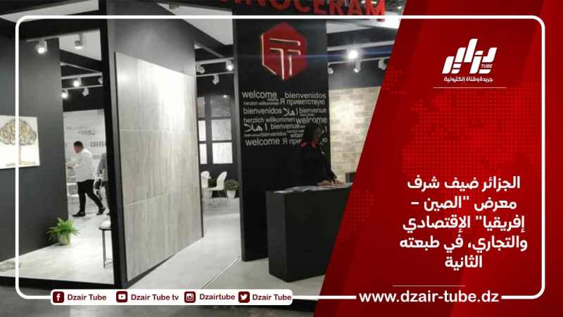 الجزائر ضيف شرف معرض “الصين – إفريقيا” الإقتصادي والتجاري، في طبعته الثانية