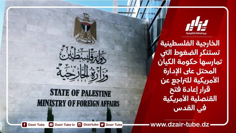 الخارجية الفلسطينية تستنكر الضغوط التي تمارسها حكومة الكيان المحتل على الإدارة الأمريكية للتراجع عن قرار إعادة فتح القنصلية الأمريكية في القدس