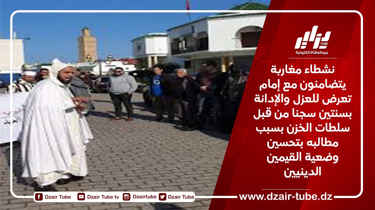 نشطاء مغاربة يتضامنون مع إمام تعرض للعزل والإدانة بسنتين سجنا من قبل سلطات المخزن بسبب مطالبه بتحسين وضعية القيمين الدينيين