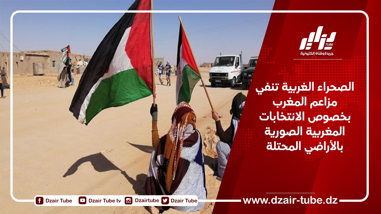 الصحراء الغربية تنفي مزاعم المغرب بخصوص الانتخابات المغربية الصورية بالأراضي المحتلة