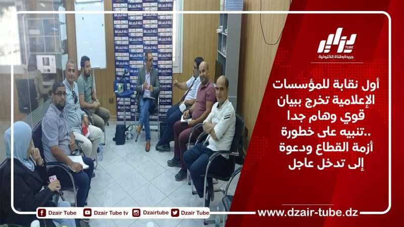 أول نقابة للمؤسسات الإعلامية تخرج ببيان قوي وهام جدا ..تنبيه على خطورة أزمة القطاع ودعوة إلى تدخل عاجل
