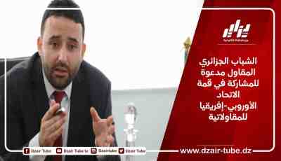 الشباب الجزائري المقاول مدعوة للمشاركة في قمة الاتحاد الأوروبي-إفريقيا للمقاولاتية