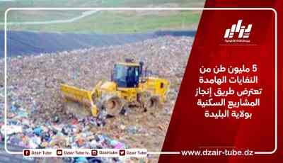 5 مليون طن من النفايات الهامدة تعترض طريق إنجاز المشاريع السكنية بولاية البليدة