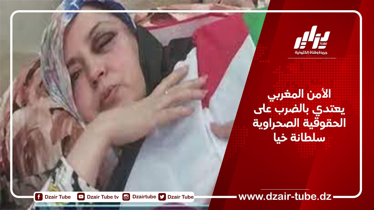 الأمن المغربي يعتدي بالضرب على الحقوقية الصحراوية سلطانة خيا