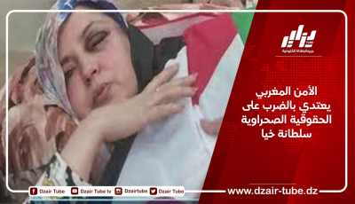 الأمن المغربي يعتدي بالضرب على الحقوقية الصحراوية سلطانة خيا