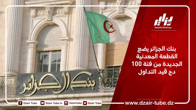 بنك الجزائر يضع القطعة المعدنية الجديدة من فئة 100دج قيد التداول