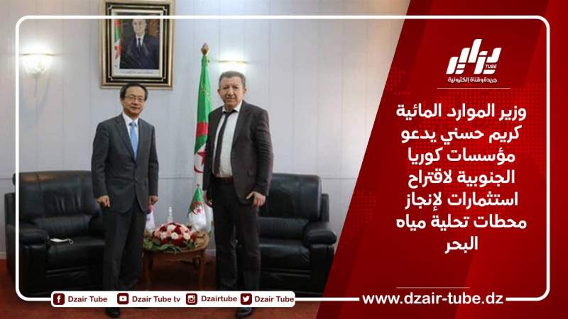 وزير الموارد المائية كريم حسني يدعو مؤسسات كوريا الجنوبية لاقتراح استثمارات لإنجاز محطات تحلية مياه البحر